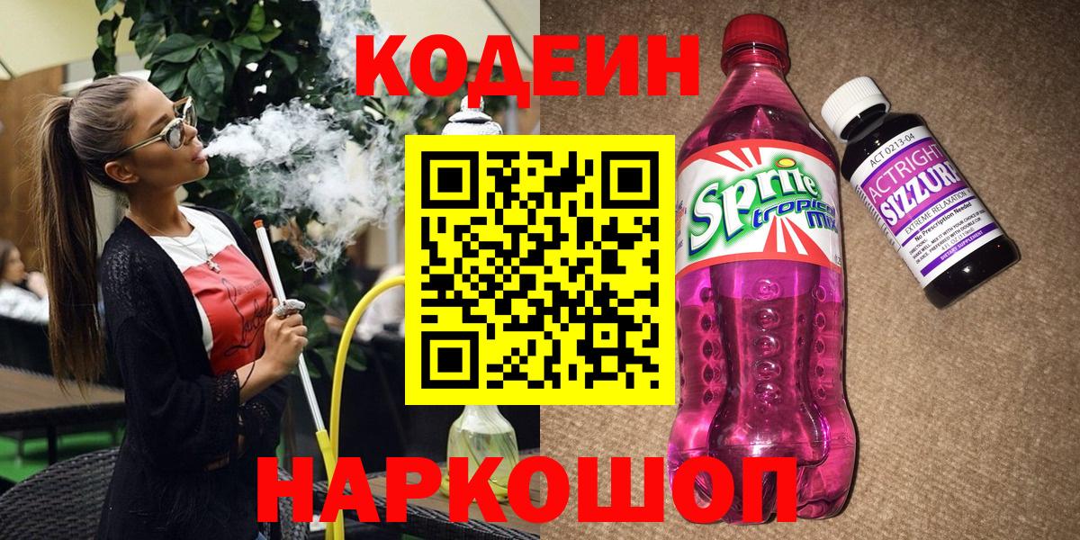 Белово  Codein напиток Lean (лин)  Вход с VPN  Кодеиновый сироп Lean Purple Drank 